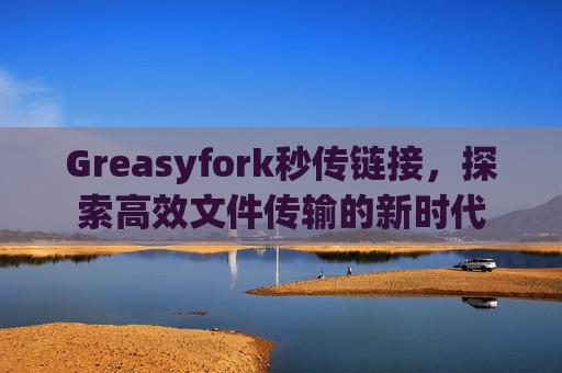 Greasyfork秒传链接，探索高效文件传输的新时代